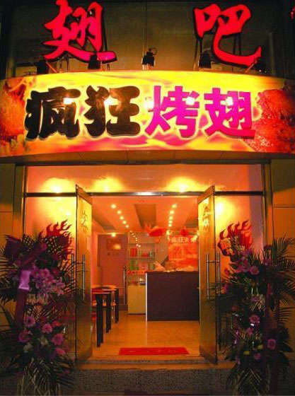 开封烤翅